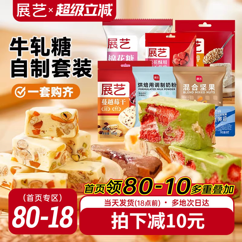 展艺牛轧糖套装原料 diy自制牛轧酥奶芙雪花酥材料组合原料套餐