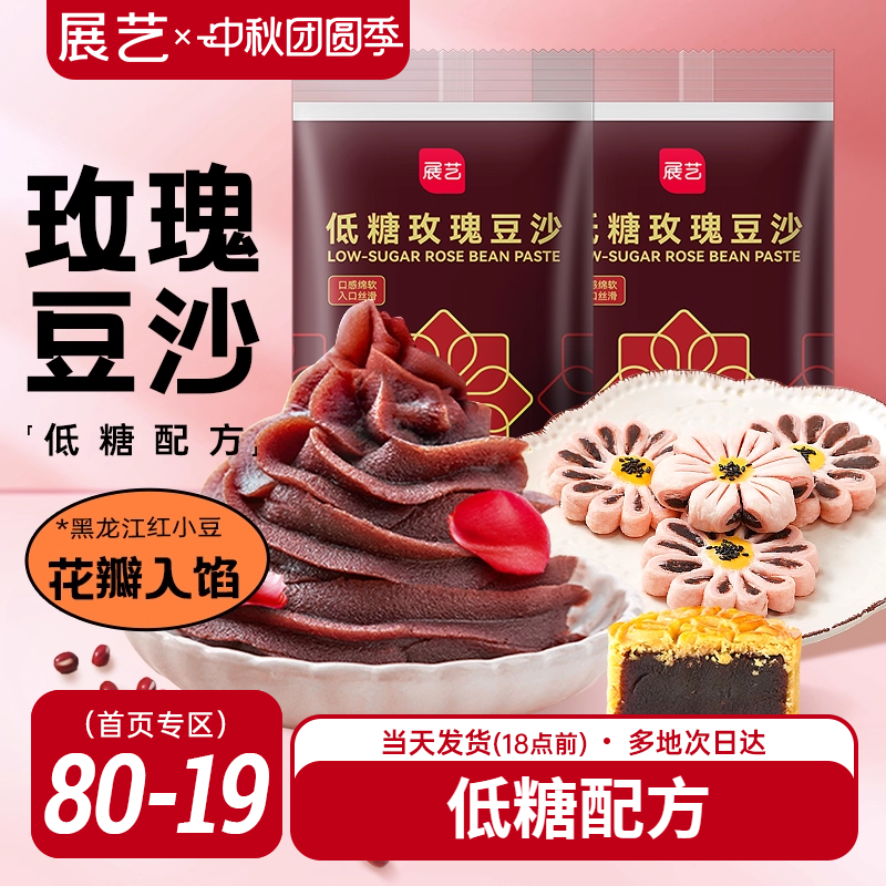 展艺低糖玫瑰豆沙馅料蛋黄酥