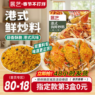 展艺港式海鲜炒料避风塘风味炒虾蒜香酥粉炒蟹鸡翅调味料家用商用