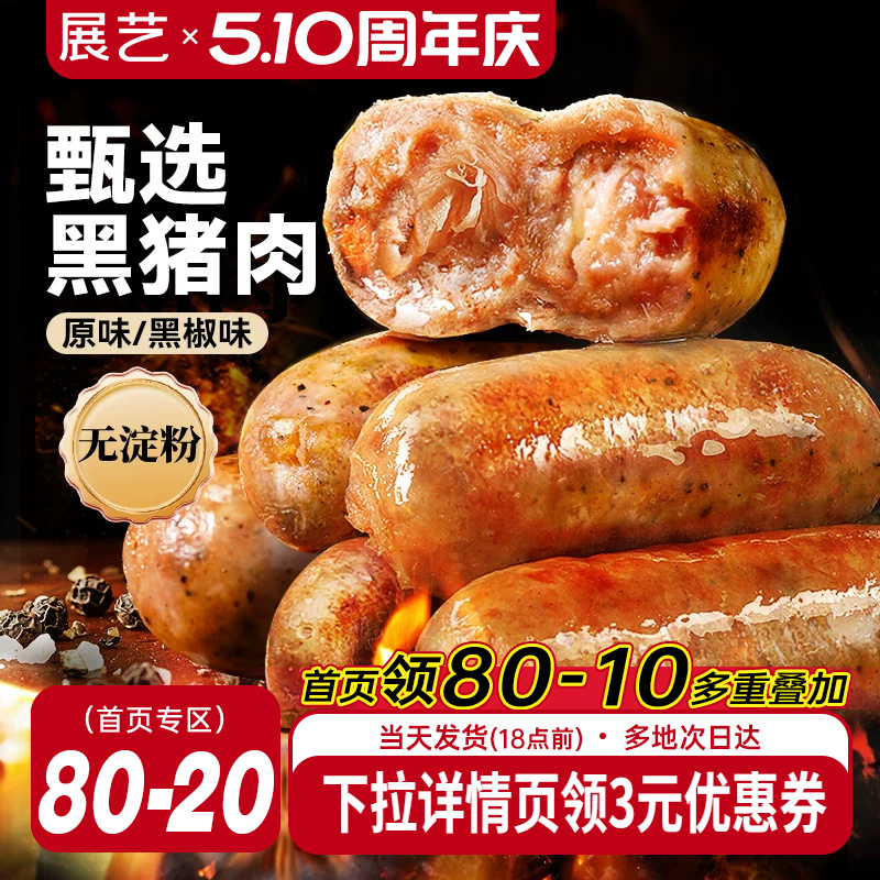 展艺黑猪肉烤肠黑椒香肠火山石脆皮肠空气炸锅食材地道火腿肠早餐