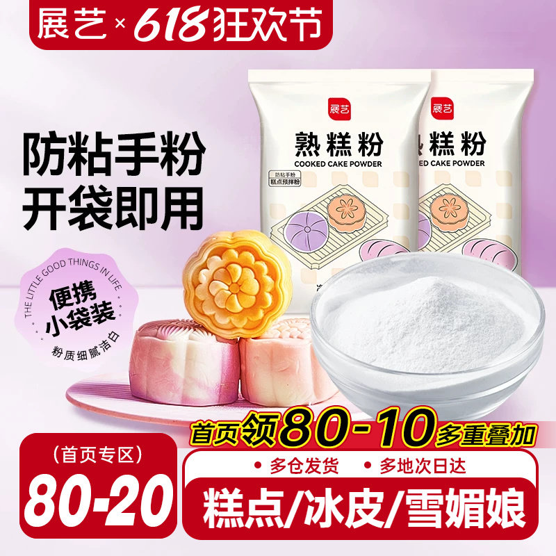 展艺熟糕粉20g熟糯米粉冰皮月饼防粘手粉雪媚娘家用糕点烘焙粉