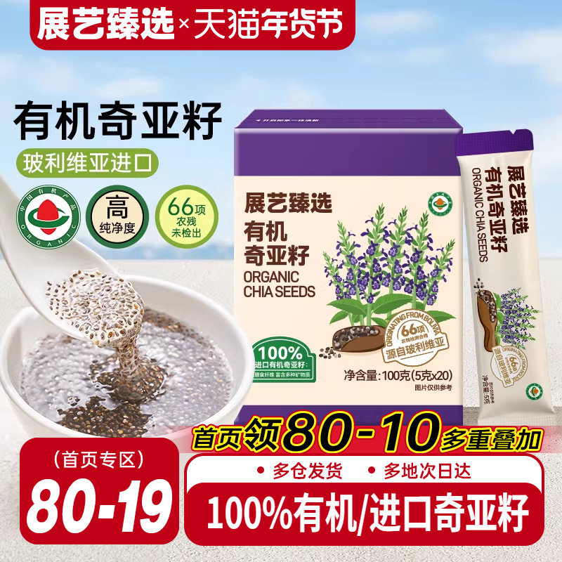 展艺臻选有机奇亚籽即食轻食代餐粉饱腹燕麦羽衣甘蓝粉官方旗舰店,粮油调味/速食/干货/烘焙,奇亚籽,淘宝优惠券,粉丝福利购,淘宝优惠卷