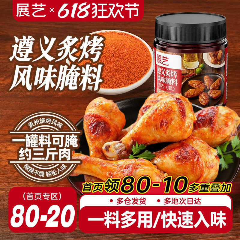 展艺遵义炙烤风味腌料西安香卤风味烤肉鸡翅调味料家用正宗地域味