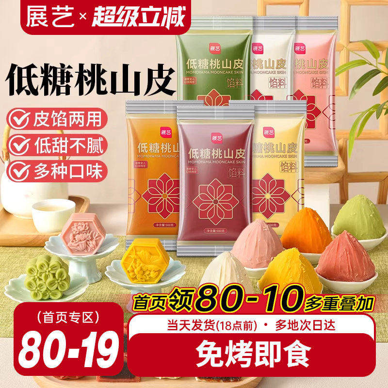 展艺低糖桃山皮冰皮月饼馅料500g抹茶紫薯牛奶红豆沙泥奶黄流心馅