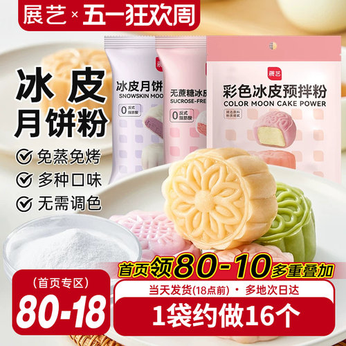 展艺冰皮月饼预拌粉200g彩色冰皮
