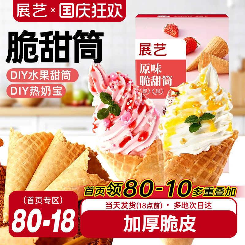展艺冰淇淋脆皮甜筒diy蛋筒