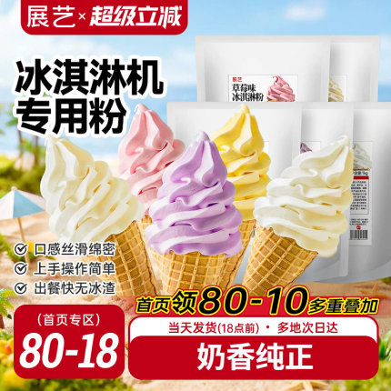 展艺冰淇淋粉家商用批发甜筒软冰激凌冰糕原料香草草莓雪糕机专用