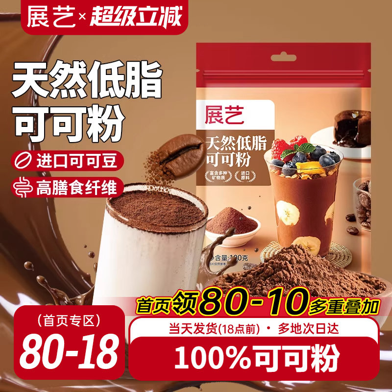 展艺天然低脂可可粉生未碱化纯可可粉雪花酥糖烘焙专用冲饮原料