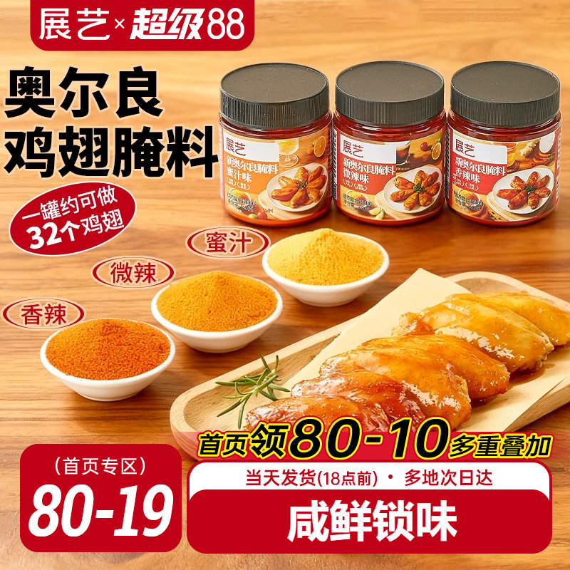 展艺新奥尔良多口味腌料烤鸡翅烤肉烧烤家用烤翅腌料粉官方旗舰店图片