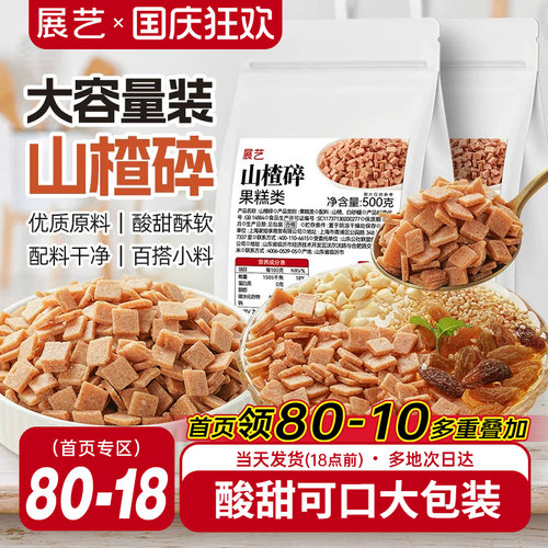 展艺山楂碎商用冰粉原料