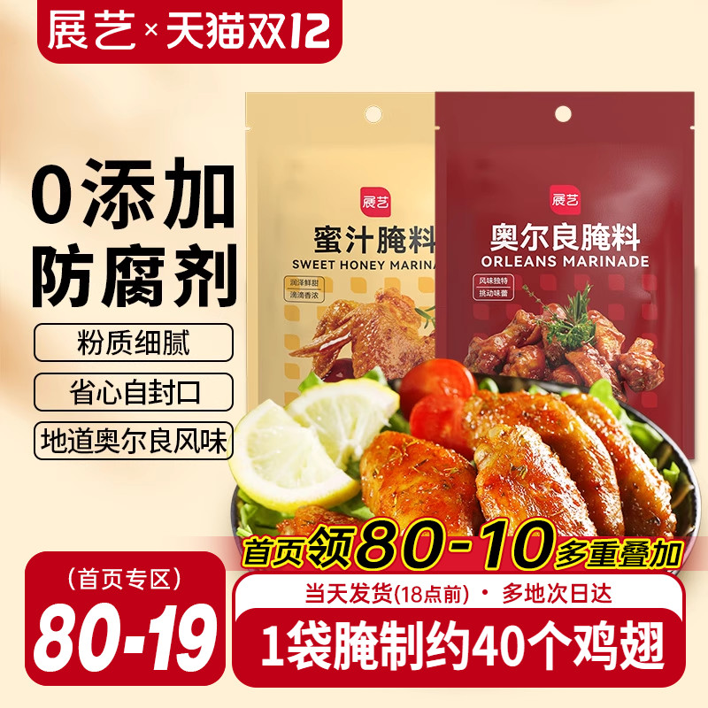 展艺新奥尔良腌制料烤鸡翅腌料儿童蜜汁家用烤翅烤肉专用烧烤调料