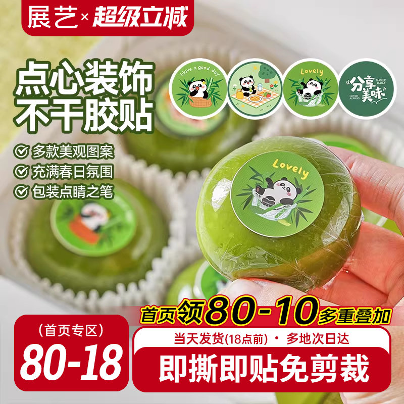 展艺点心装饰不干胶贴青团甜品店同款清新贴纸一次性包装烘焙用品
