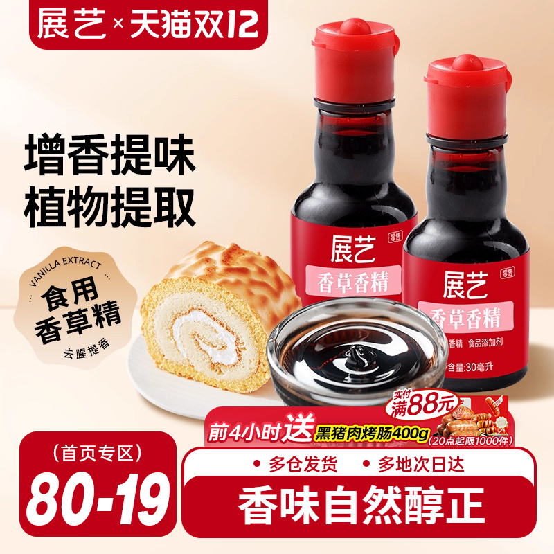 展艺食用香草精增香原料30g