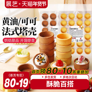 展艺黄油可可玲珑塔壳圣诞水果坚果法式塔壳挞底模具挞底半成品