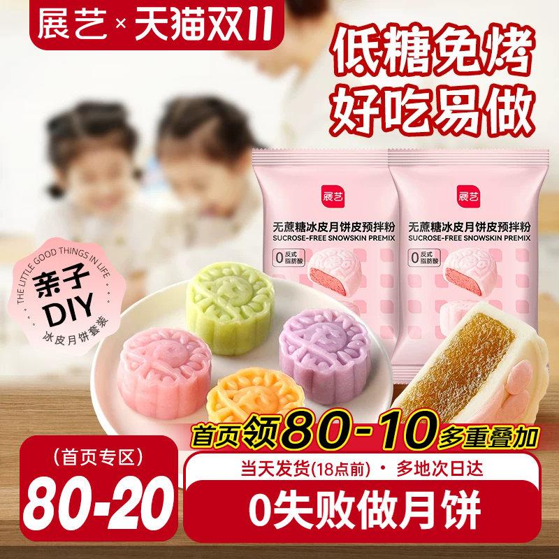 展艺低糖冰皮月饼预拌粉无蔗糖冰皮专用做水晶免蒸免烤中秋原料