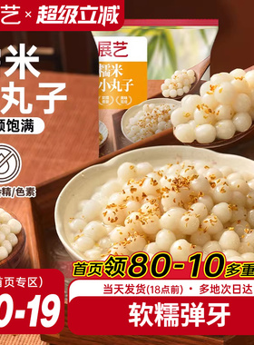 展艺糯米小丸子汤圆桂花甜品醪糟芋圆迷你元宵无馅小圆子速冻早餐