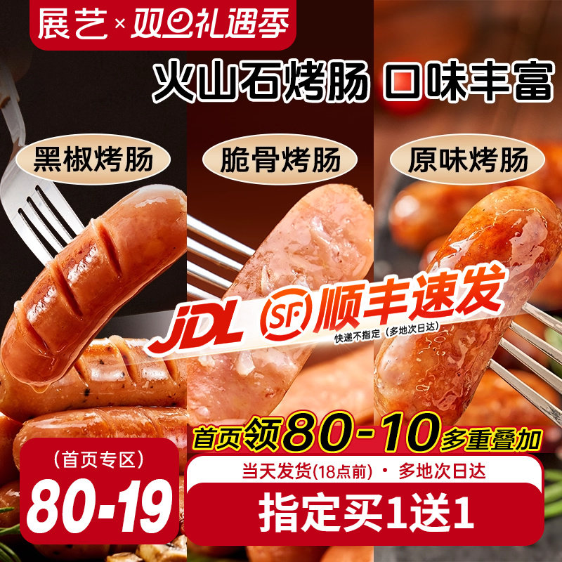 展艺火山石烤肠脆皮地道肉肠