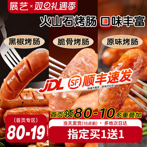 展艺火山石烤肠脆皮地道肉肠