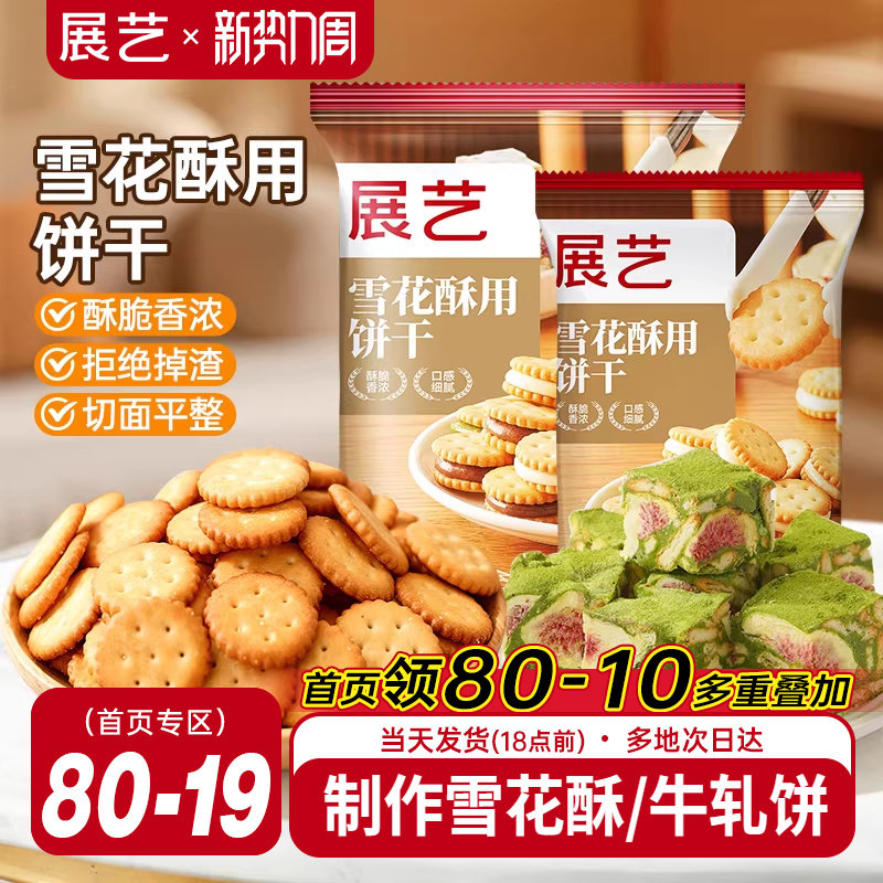 展艺雪花酥饼干500g小奇福零食小圆饼棉花糖牛轧糖专用烘焙原材料