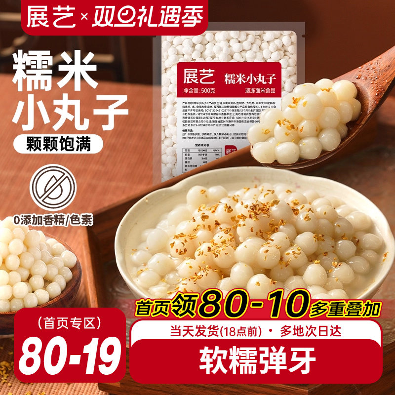 展艺糯米小丸子汤圆桂花甜品醪糟芋圆迷你元宵无馅小圆子速冻早餐