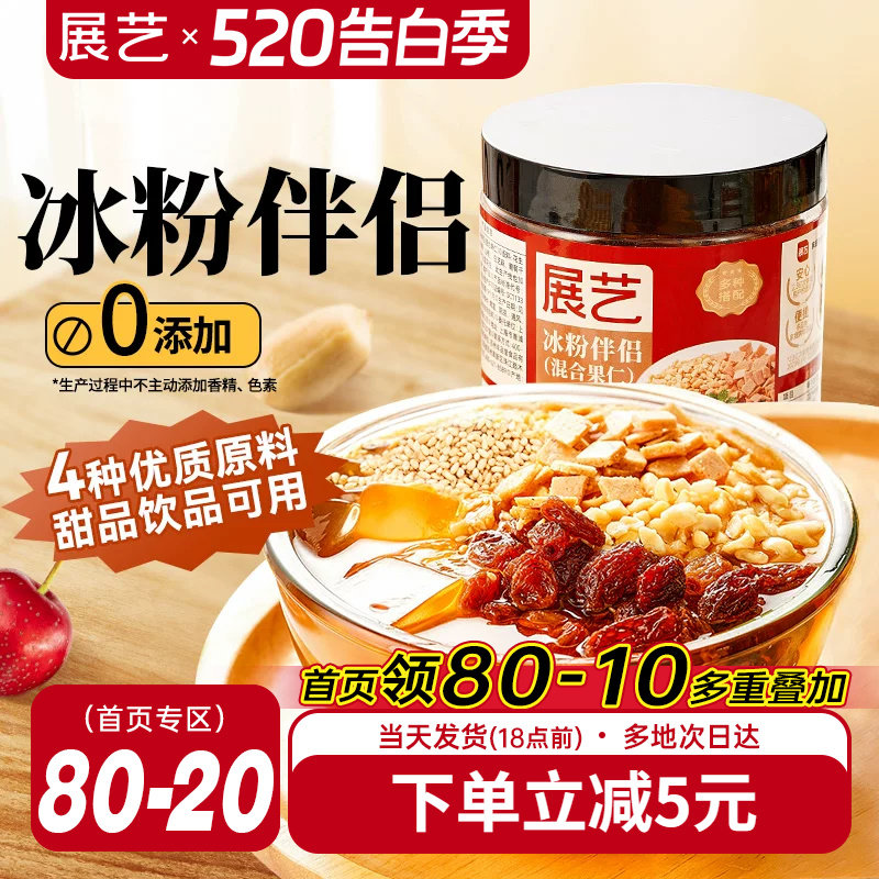 展艺冰粉伴侣商用小料配料专用凉粉伴侣摆摊花生葡萄干山楂碎芋圆
