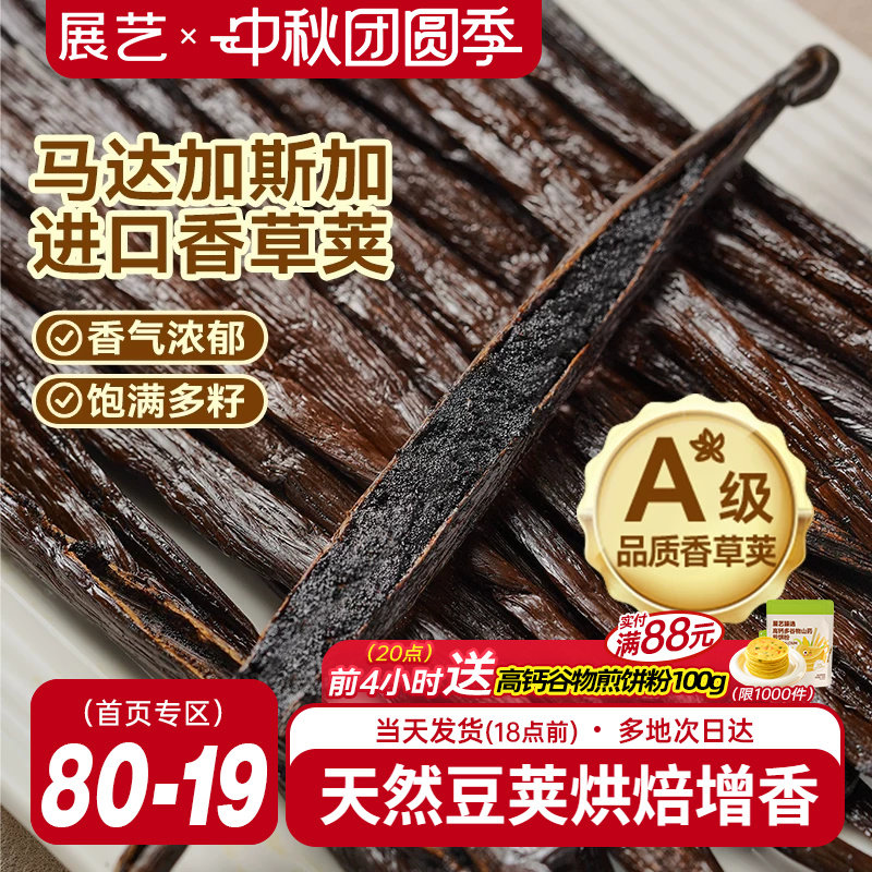 展艺香草荚兰豆荚烘焙专用原料