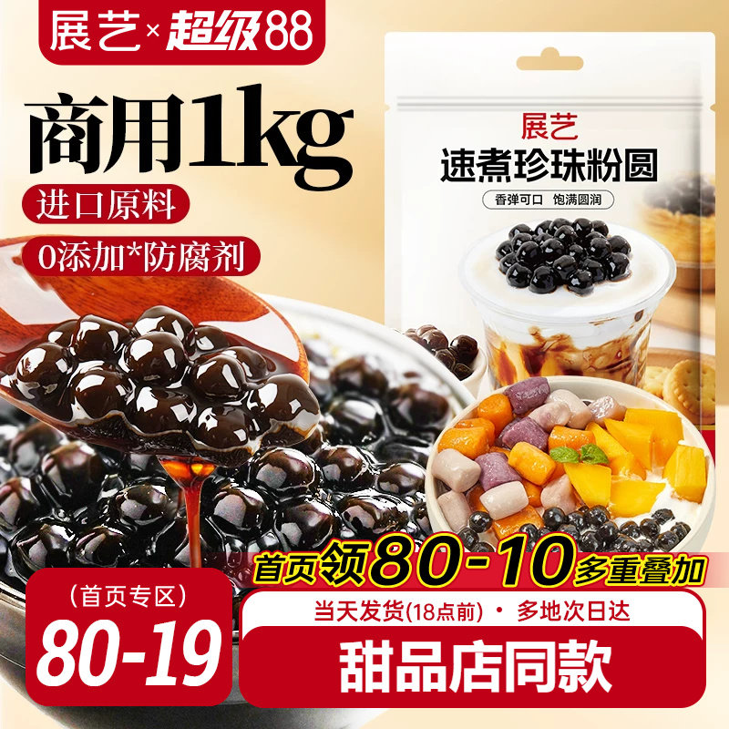 展艺珍珠粉圆1kg奶茶专用小料大包黑糖爆爆珍珠商用装烘焙原材料图片