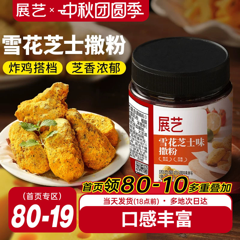 展艺雪花芝士撒粉炸鸡芝士粉撒料图片