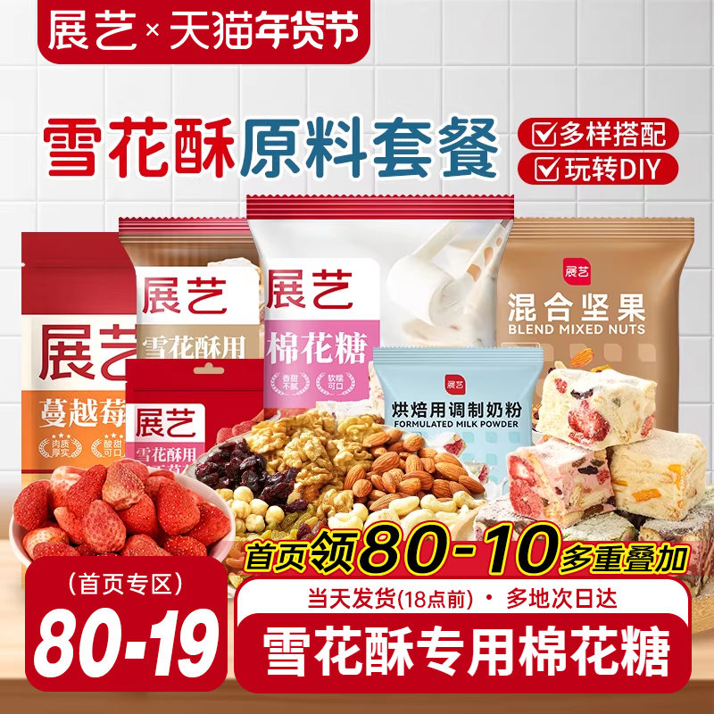 展艺雪花酥原材料套餐蔓越莓牛轧糖手工DIY自制做烘焙专用棉花糖