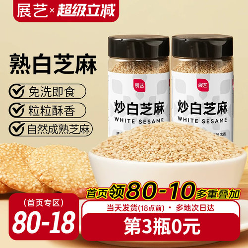 展艺熟白芝麻罐装200g