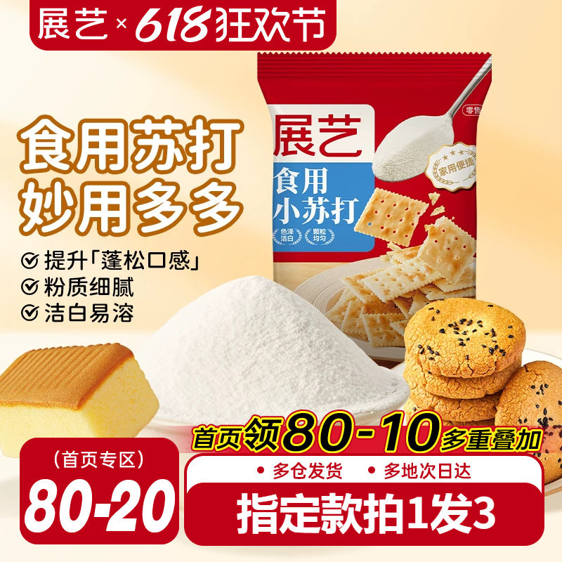 展艺食用小苏打粉250g苏打饼干蛋糕面包家用食品级大袋烘焙原材料
