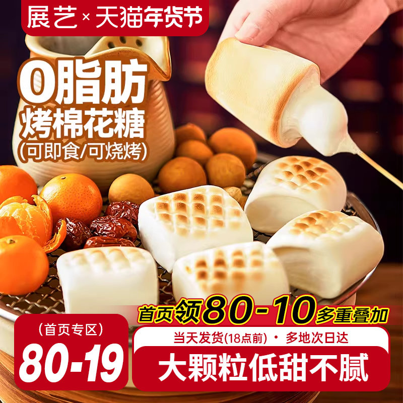 展艺烧烤棉花糖围炉煮茶食材大块低甜度雪花酥碳炭烤炉专用原材料