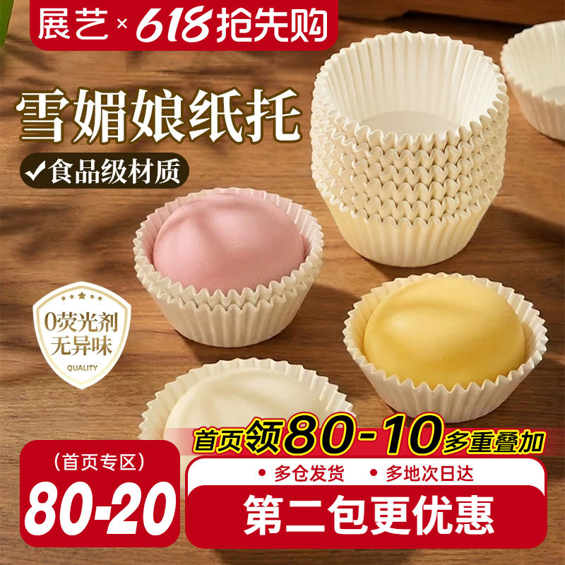 展艺雪媚娘纸托防油不粘一次性点心打包材料甜品装青团雪莓娘烘焙