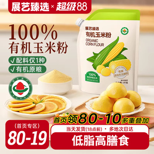 展艺臻选有机玉米粉纯食用玉米面粉煎饼窝窝头玉米糊馒头早餐家用
