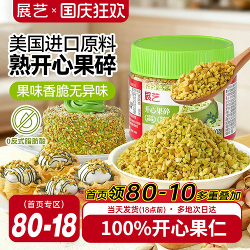展艺开心果碎蛋糕面包装饰烘焙用