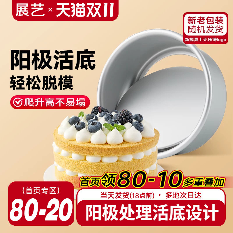 展艺活底阳极戚风慕斯蛋糕胚模具6/8六八寸烤箱空气炸锅家用烘焙
