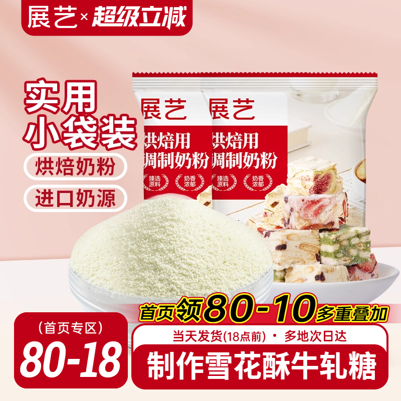 展艺烘焙奶粉全脂雪花酥