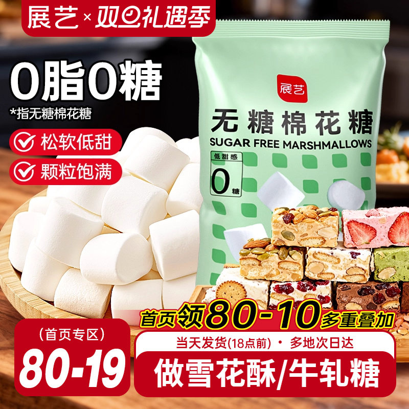 展艺无糖棉花糖低甜牛轧糖雪花酥奶枣饼干家用烘焙专用原材料网红