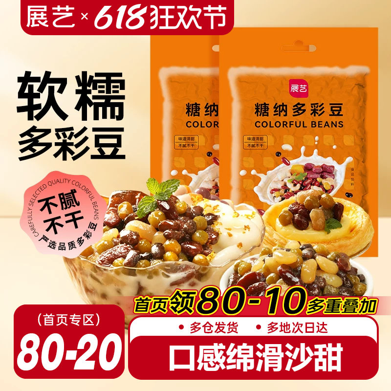 展艺蜜豆即食糖纳多彩豆红小豆馅料粽子西米露奶茶店专用甜品烘焙
