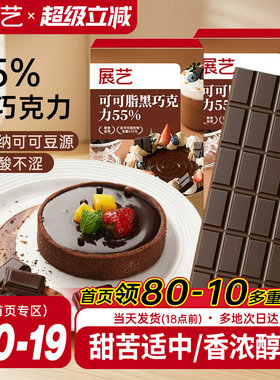 展艺纯可可脂黑巧克力烘焙专用