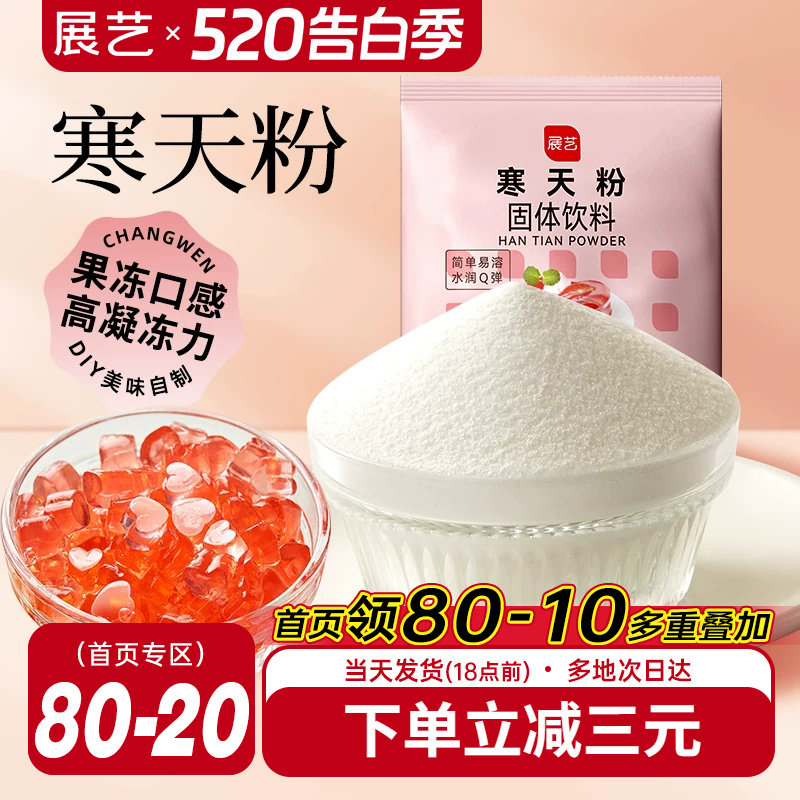 展艺寒天粉50g水晶果冻布丁琼脂粉食品琥珀糖羊羹原料奶茶店专用