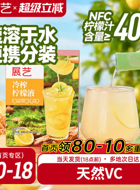 展艺冷榨柠檬液鲜萃液冲泡饮品添加NFC柠檬浓缩汁0脂肪泡饮vc果汁