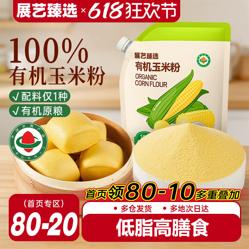 展艺臻选有机玉米粉纯食用玉米面粉煎饼窝窝头玉米糊馒头早餐家用
