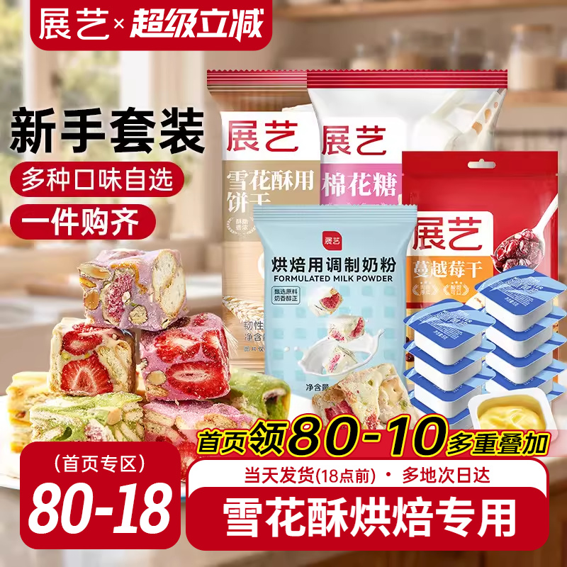 展艺雪花酥原材料套餐蔓越莓牛轧糖新手DIY自制做烘焙专用棉花糖
