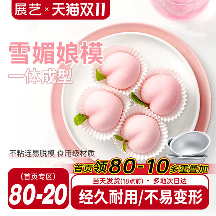 展艺雪梅娘模具圆模雪媚娘甜品纸托果冻慕斯小蛋糕模家用烘焙工具