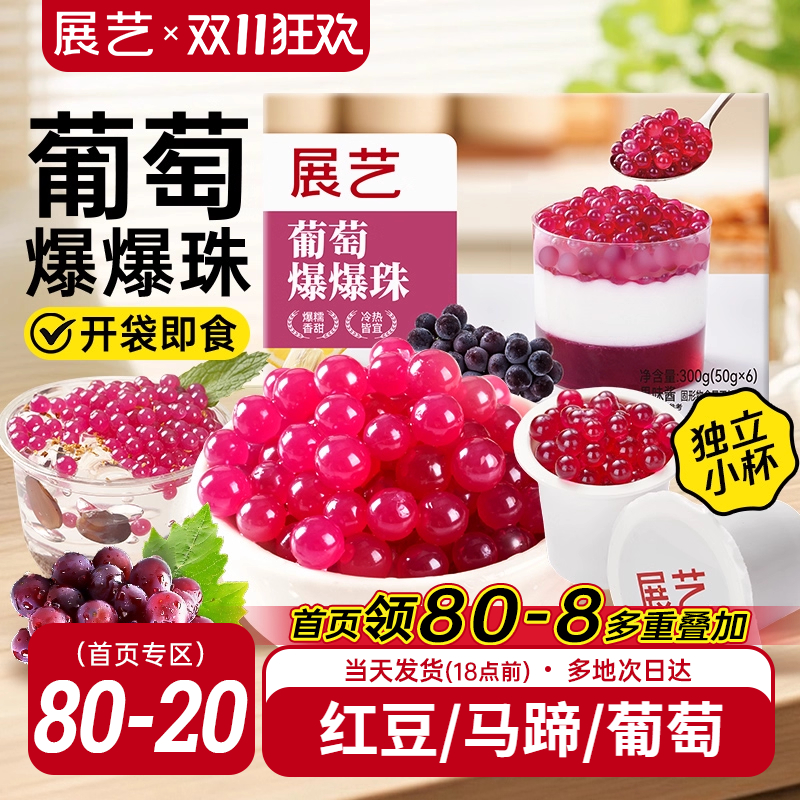 展艺葡萄爆爆珠马蹄奶茶配料