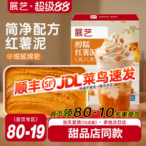 展艺红薯泥500g奶茶店同款馅料