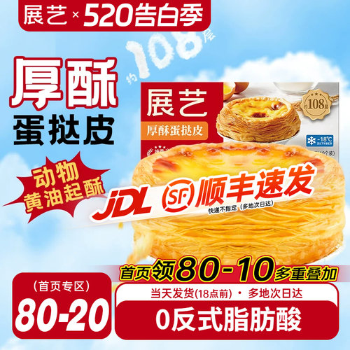 展艺厚酥葡式蛋挞皮蛋挞液套餐家用烘焙半成品儿童无添加大号生胚