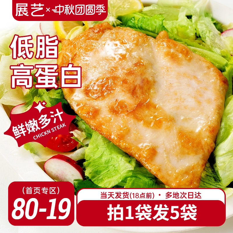展艺香煎鸡排自煎空气炸锅早餐半成品食材冷冻批发低脂鸡扒鸡胸肉