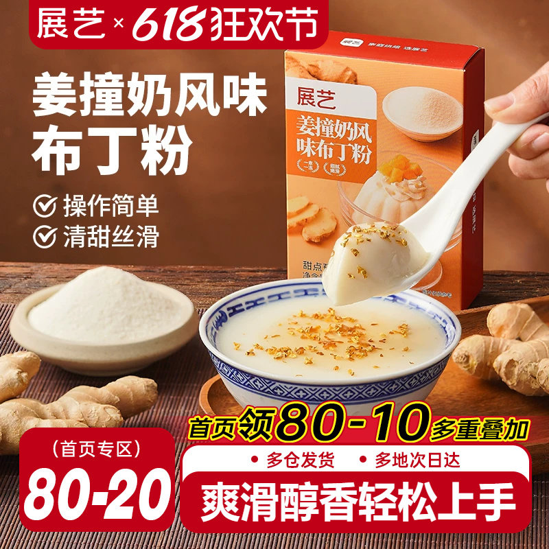展艺姜撞奶风味布丁粉清甜丝滑